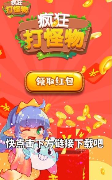 疯狂打怪物红包版  v1.1图1