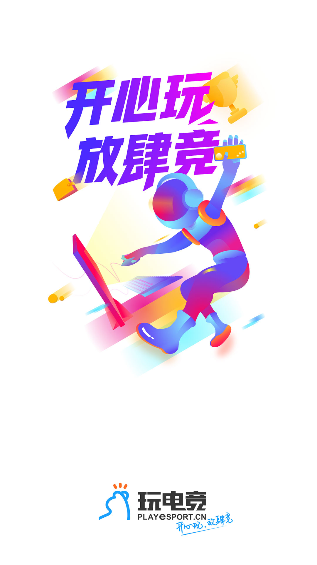 玩电竞  v2.1.0图1