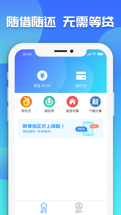 微享加借你用app