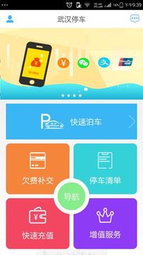 武汉停车最新版  v2.1.0图4