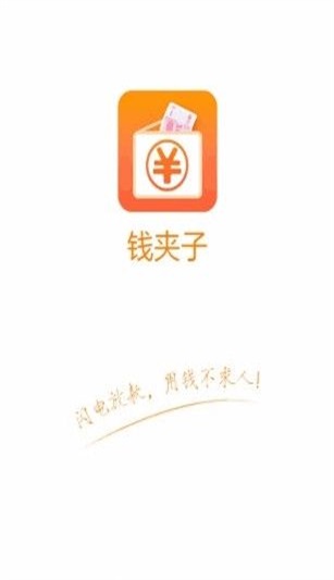 钱夹子借款苹果版本  v1.0图2