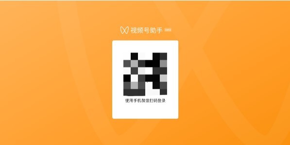 视频号助手电脑版登录  v1.0.0图1