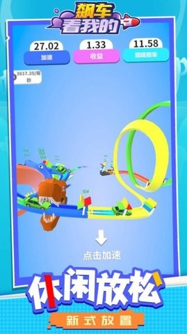 飙车看我的  v1.1.1图1