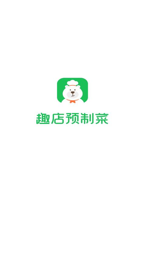 趣店预制菜  v1.0.2图1