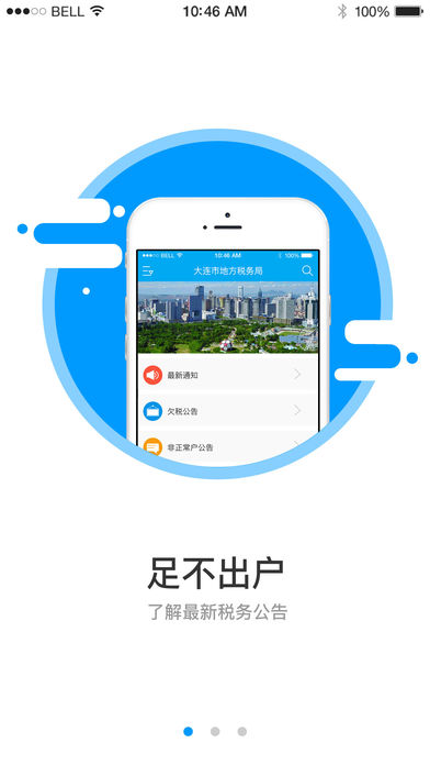 大连地税移动税务局  v1.0.5图4