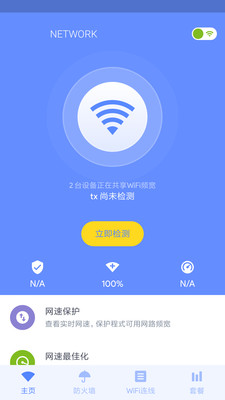 WIFI网络管家  v50图3