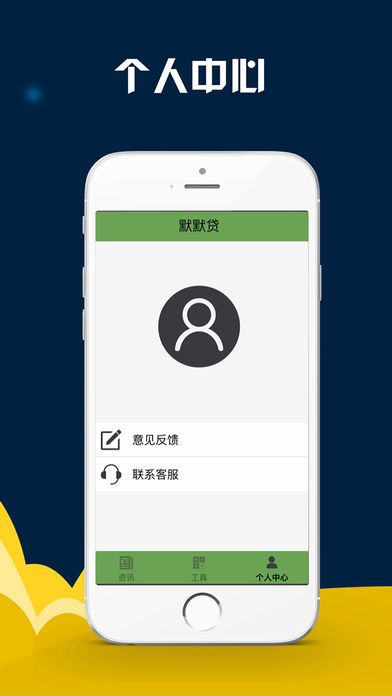 默默贷手机版app