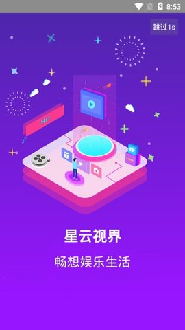 星云视界app下载苹果版安装