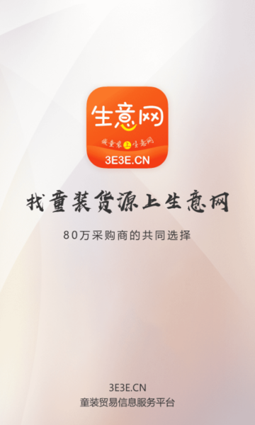 生意网童装货源  v4.2.4图1