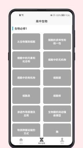 高中生物教程  v1.0.0图3