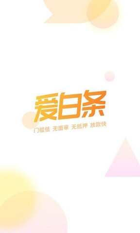 爱白条手机版  v1.6.0图4