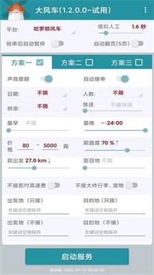 顺风车抢单神器免费下载  v1.2.0图2