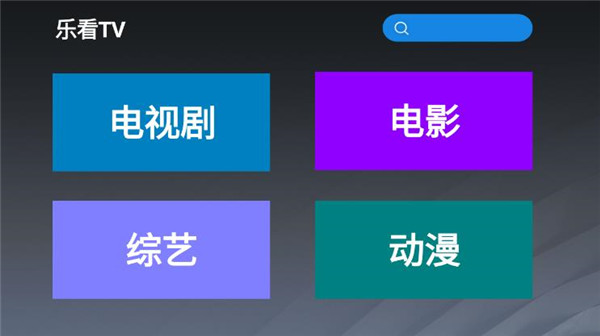 乐看Tv下载