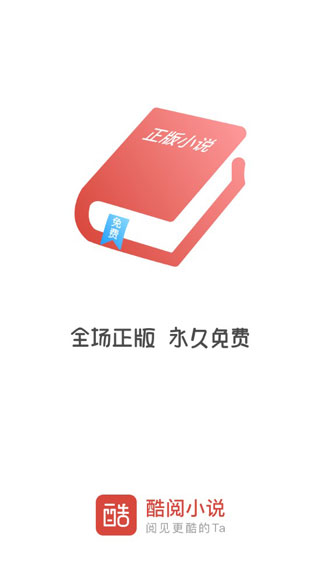 酷阅小说app官方下载安装苹果  v2.1.0图2