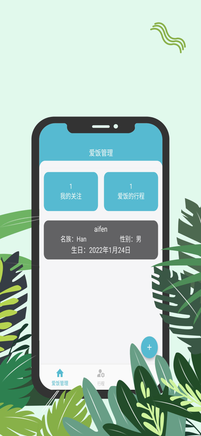 爱饭行程app下载官网苹果手机  v1.0.0图3