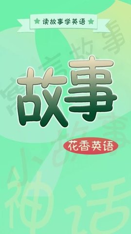 英语故事花香版  v1.3.6图1