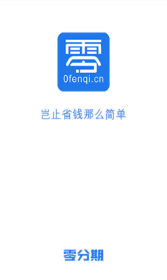 零分期贷款app下载安装官网最新版  v1.0图3