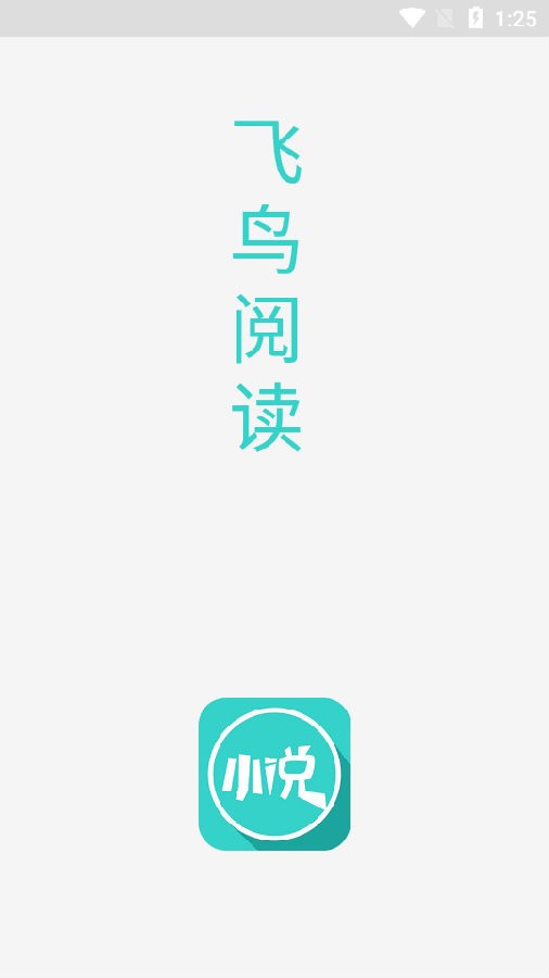 飞鸟阅读免费版  v1.0图1