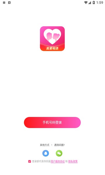 真爱相遇交友聊天  v2.5.20图1