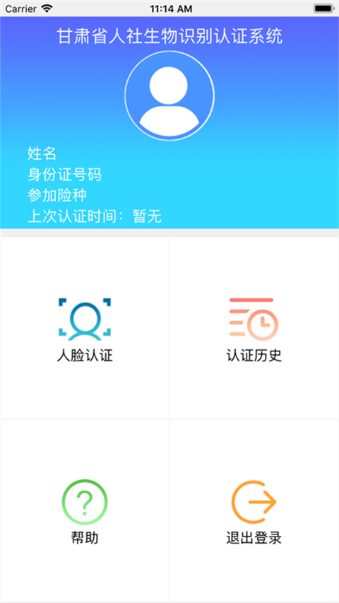 甘肃人社人脸识别app下载苹果