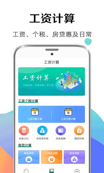 税后工资计算器  v1.2图1