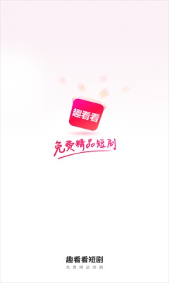 趣看看短剧app破解版下载安装最新版苹果  v2.2.0图3