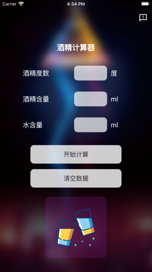 酒精计算器app安卓版