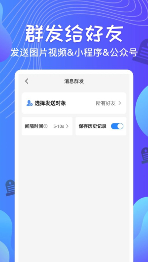 qq消息群发器软件安卓版  v1.2.8图2