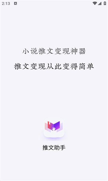 小说推文助手免费软件下载