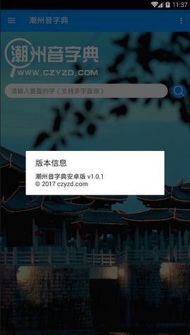 潮州音字典在线发音  v1.0.1图3