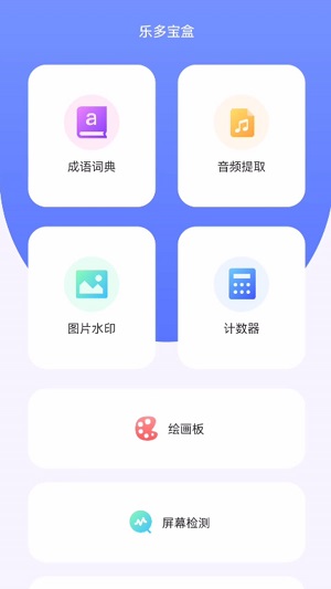 乐多宝盒app  v1.0.1图1