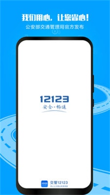 12123交管2024  v2.9.2图1