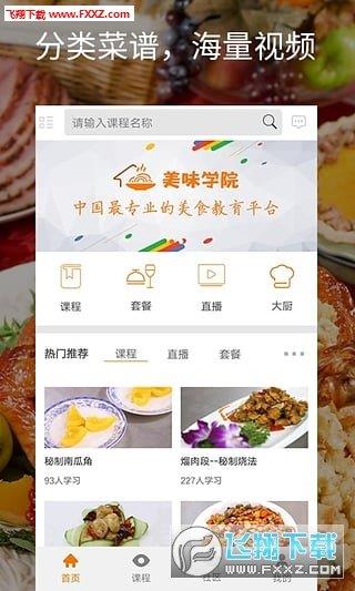 美味学院  v1.6.2图2