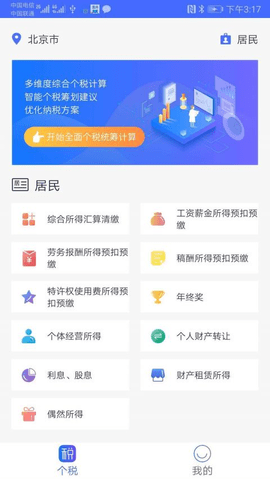 个税筹划  v1.0.2图1