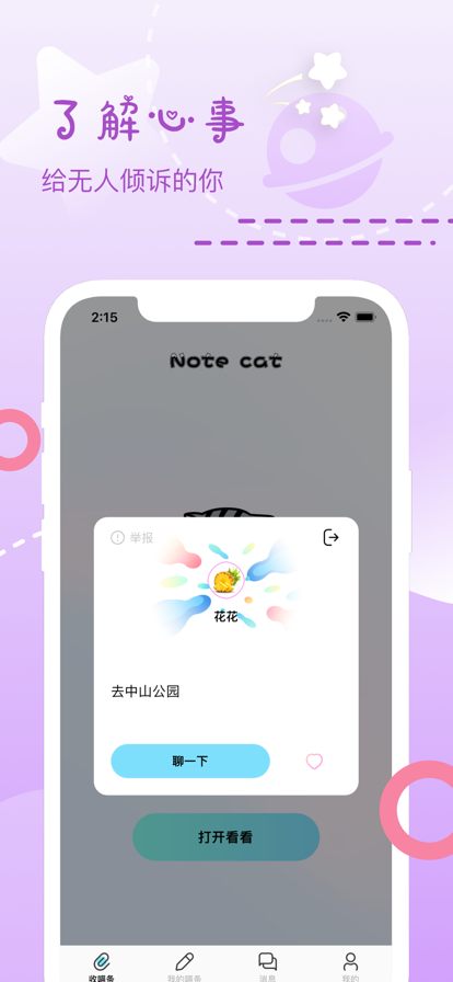 喵条漂流瓶交友最新版  v1.0图2