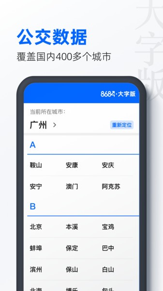 8684公交大字版  v1.0.8图3