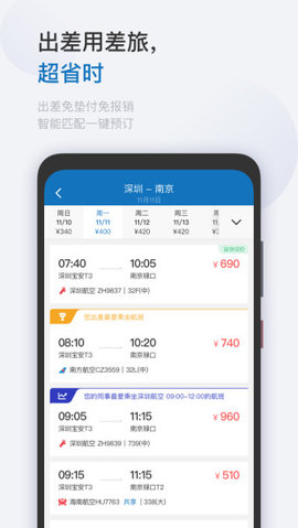 慧通差旅  v8.0.2图3