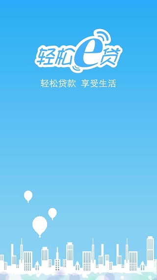 轻松e贷手机版下载app