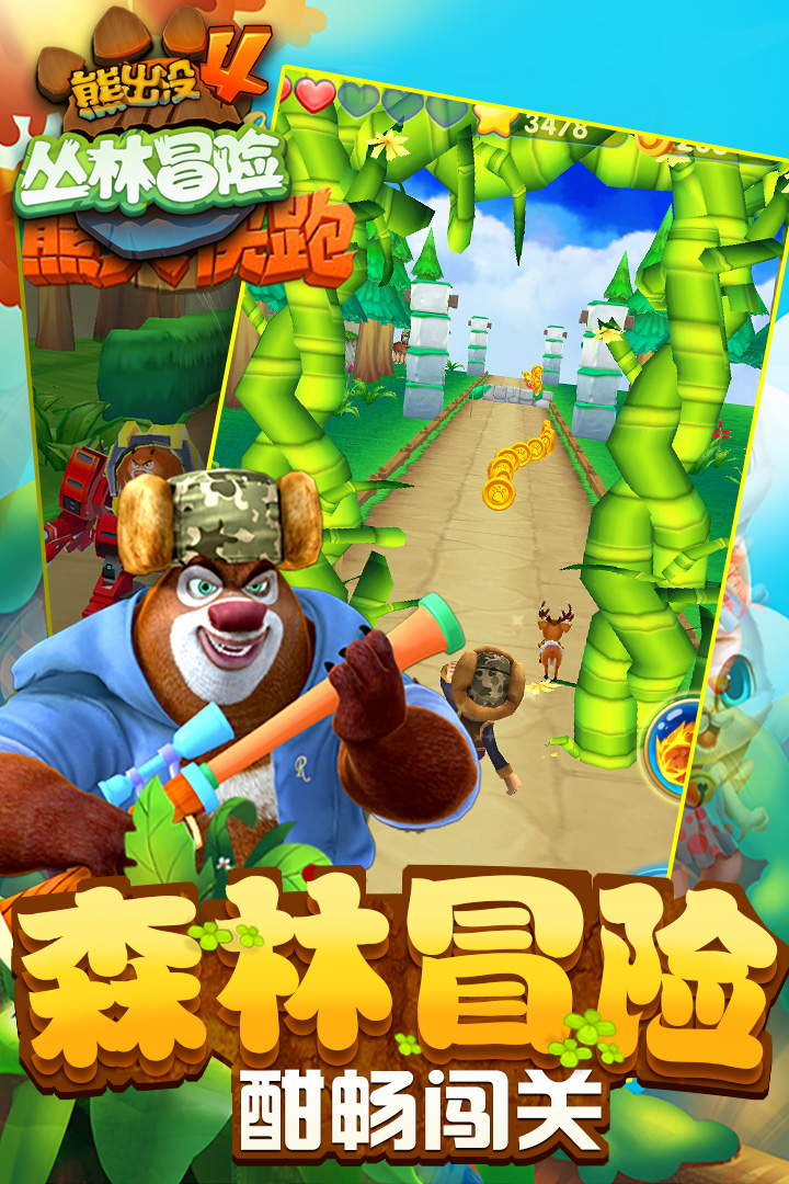 熊出没狂野大陆免费完整版  v1.7.0图2