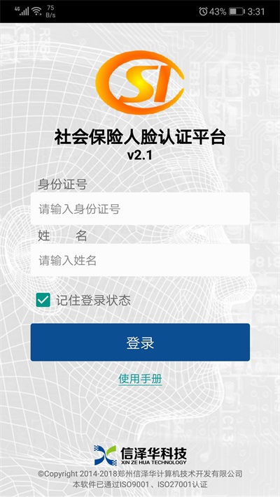 社会保险人脸认证平台下载安装官网app  v2.0图3