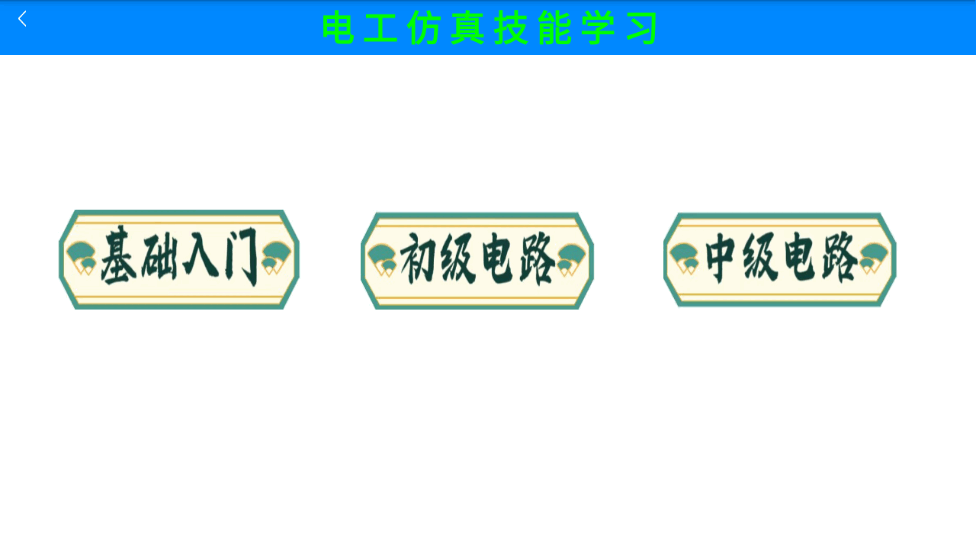 电工仿真实练免费版  v1.0图1