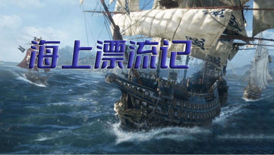 海上漂流记逃离鲨海  v1.0.1图2