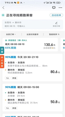 顺风车抢单神器下载安卓版  v1.2.0图3
