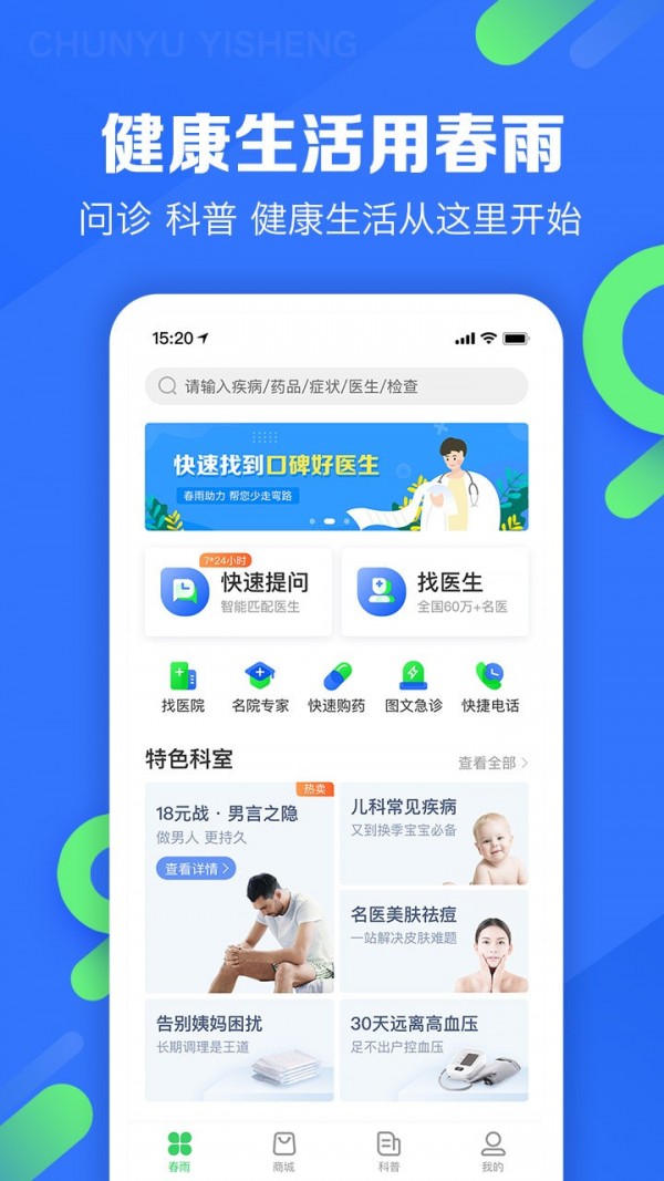 春雨医生在线挂号官网app  v9.3.8图1