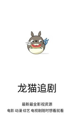 龙猫追剧app最新下载破解版安装苹果版  v1.0.9图3