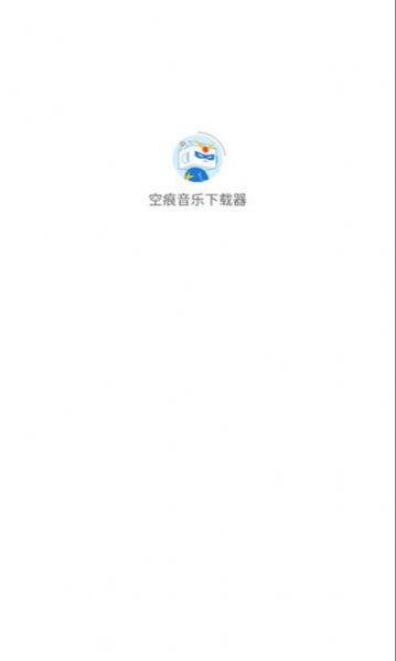 空痕音乐安卓版  v1.0.1图2