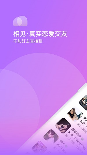 相见交友软件下载安装免费苹果  v1.0.0图2