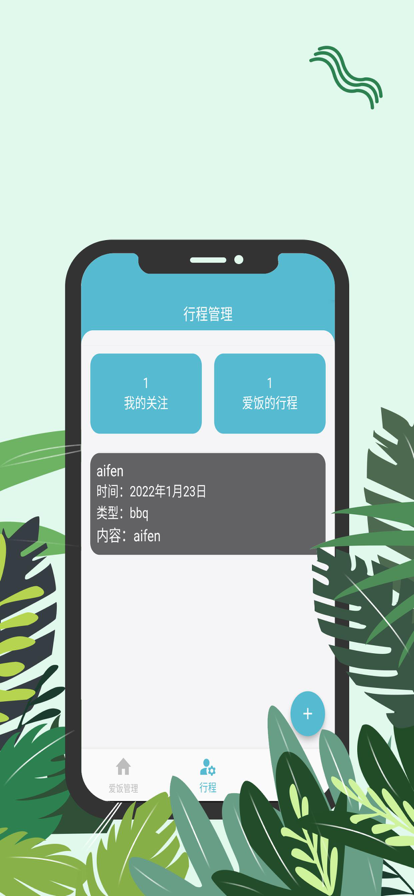 爱饭行程追剧  v1.0.0图1