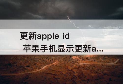 更新apple id 苹果手机显示更新apple id设置是不是录制不了