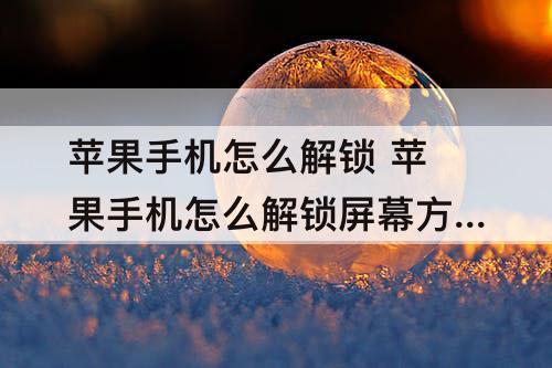 苹果手机怎么解锁 苹果手机怎么解锁屏幕方向